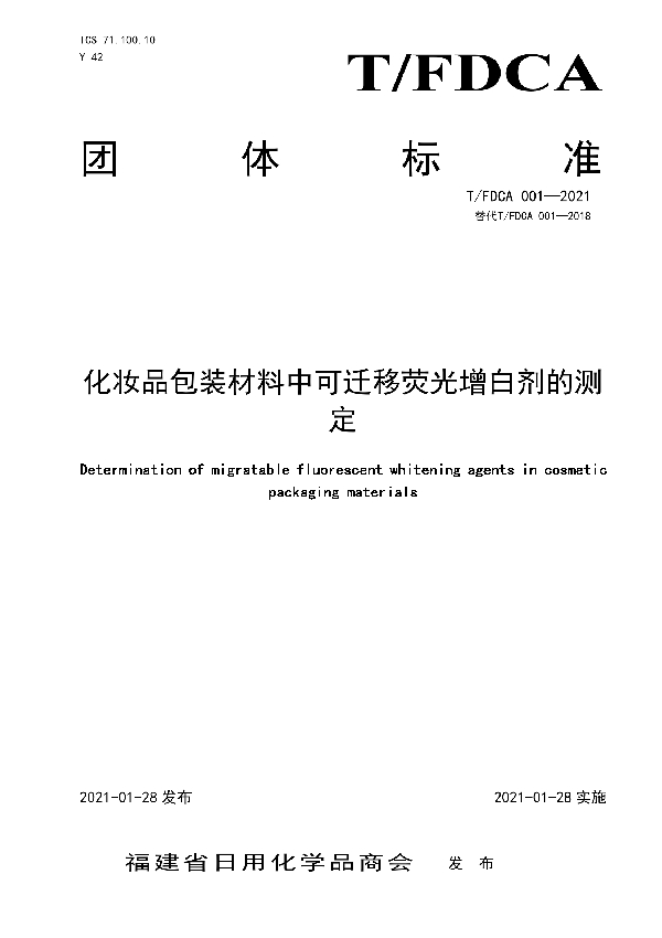 化妆品包装材料中可迁移荧光增白剂的测定 (T/FDCA 001-2021)