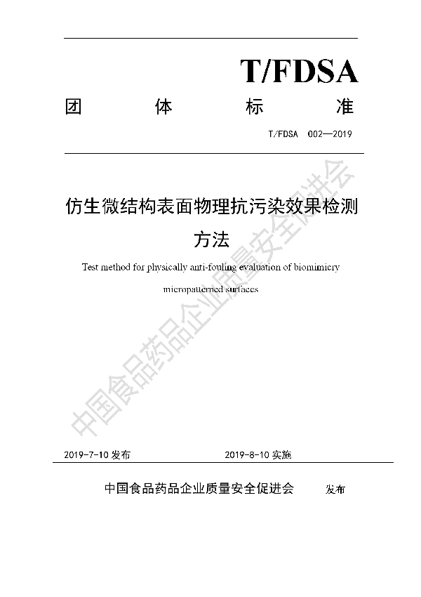 仿生微结构表面物理抗污染效果检测 方法 (T/FDSA 002-2019)