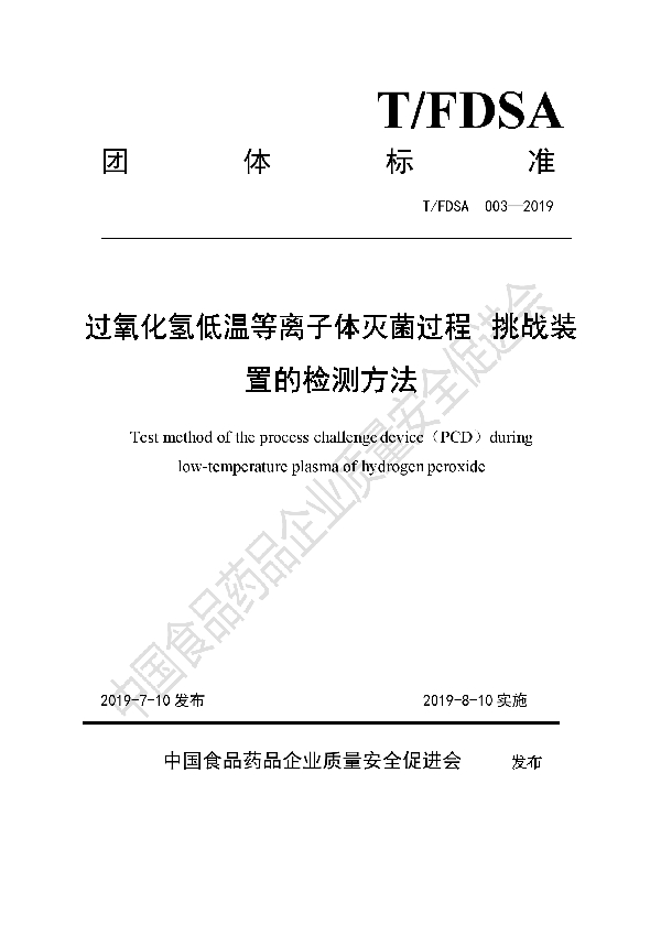 过氧化氢低温等离子体灭菌过程挑战装置的检测方法 (T/FDSA 003-2019)