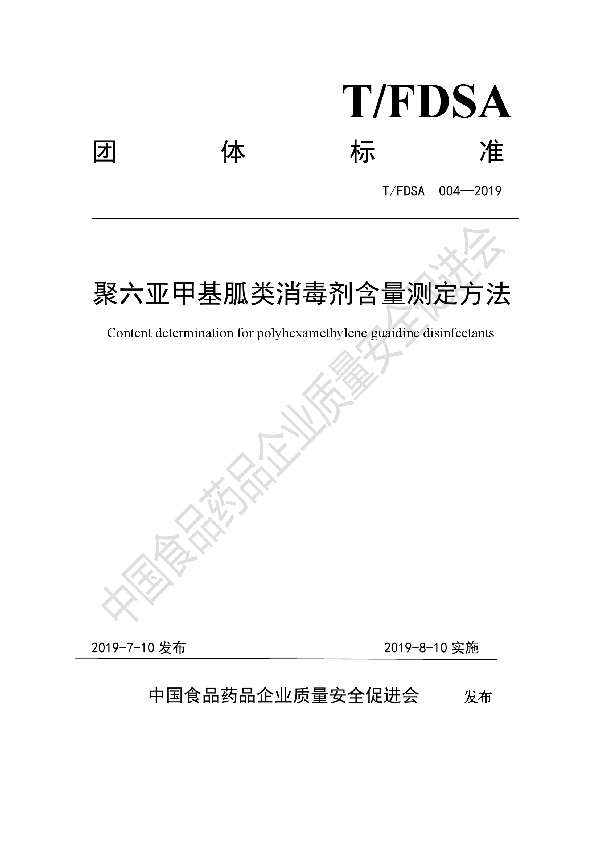 聚六亚甲基胍类消毒剂含量测定方法 (T/FDSA 004-2019)