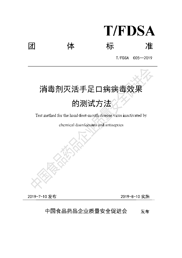 消毒剂灭活手足口病病毒效果的测试方法 (T/FDSA 005-2019)