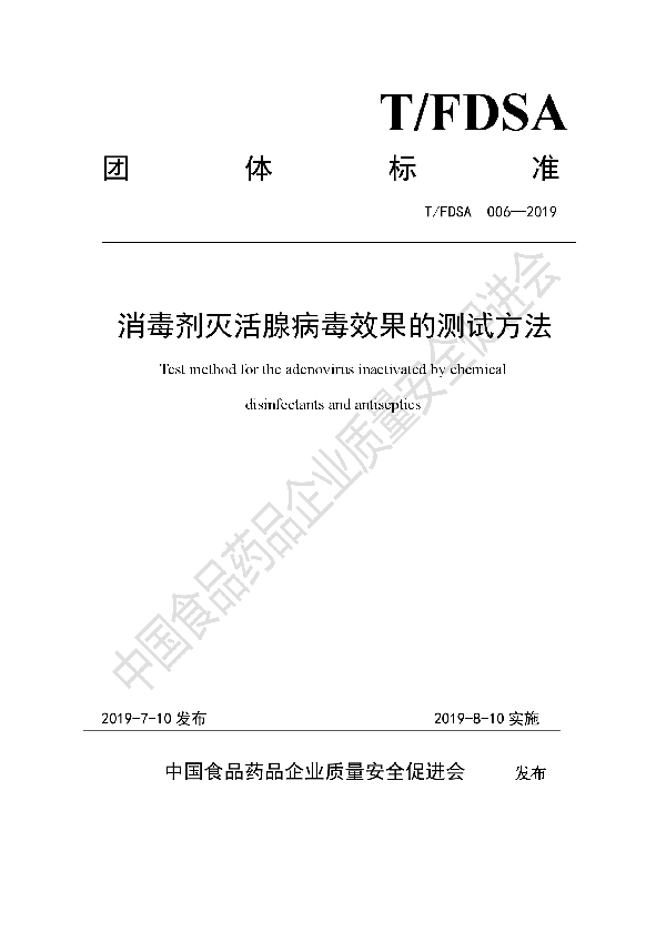 消毒剂灭活腺病毒效果的测试方法 (T/FDSA 006-2019)