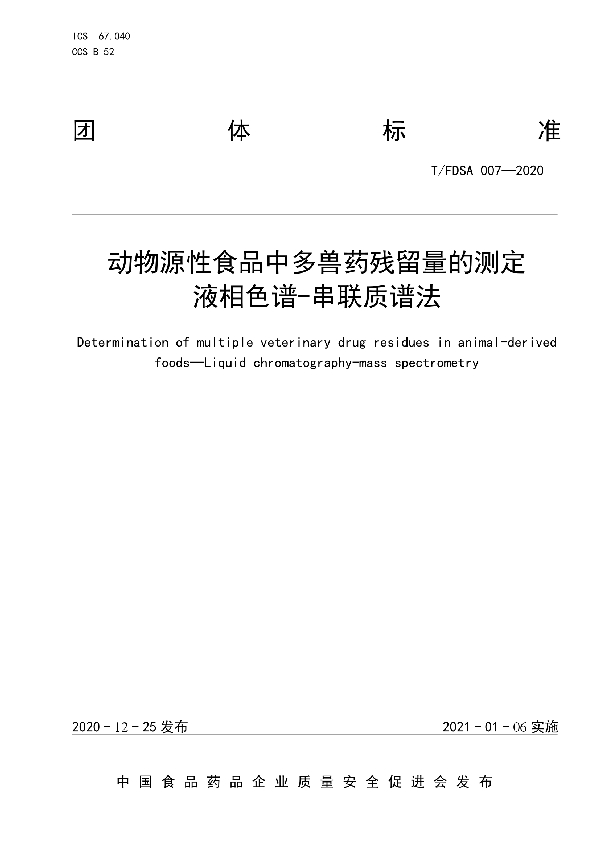 动物源性食品中多兽药残留量的测定液相色谱-串联质谱法 (T/FDSA 007-2020）