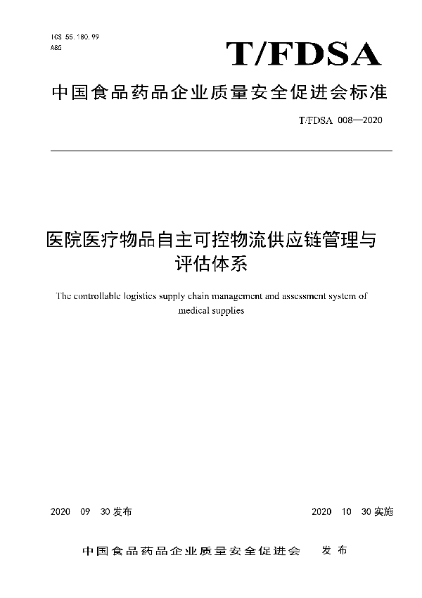 医院医疗物品自主可控物流供应链管理与评估体系 (T/FDSA 008-2020）