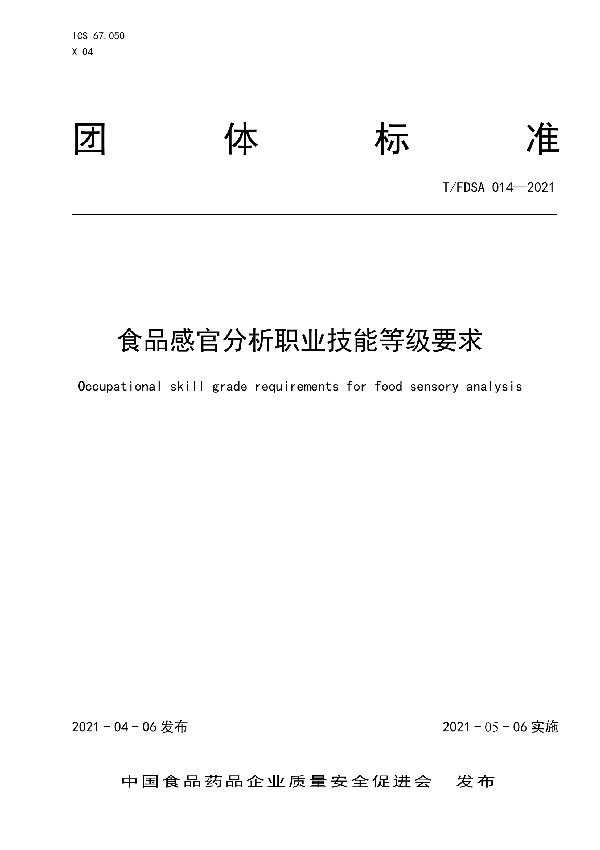 食品感官分析职业技能等级要求 (T/FDSA 014-2021)