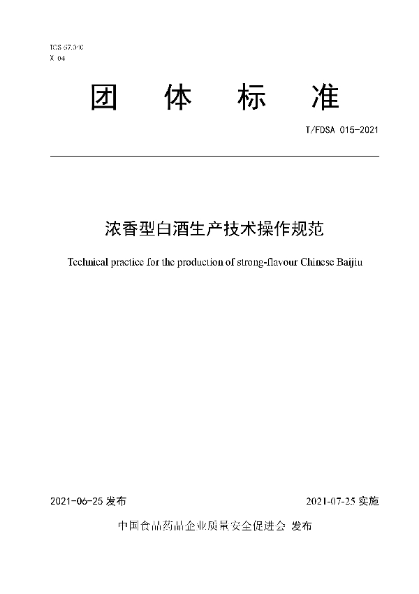 浓香型白酒生产技术操作规范 (T/FDSA 015-2021)