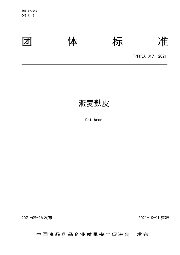 燕麦麸皮 (T/FDSA 017-2021）