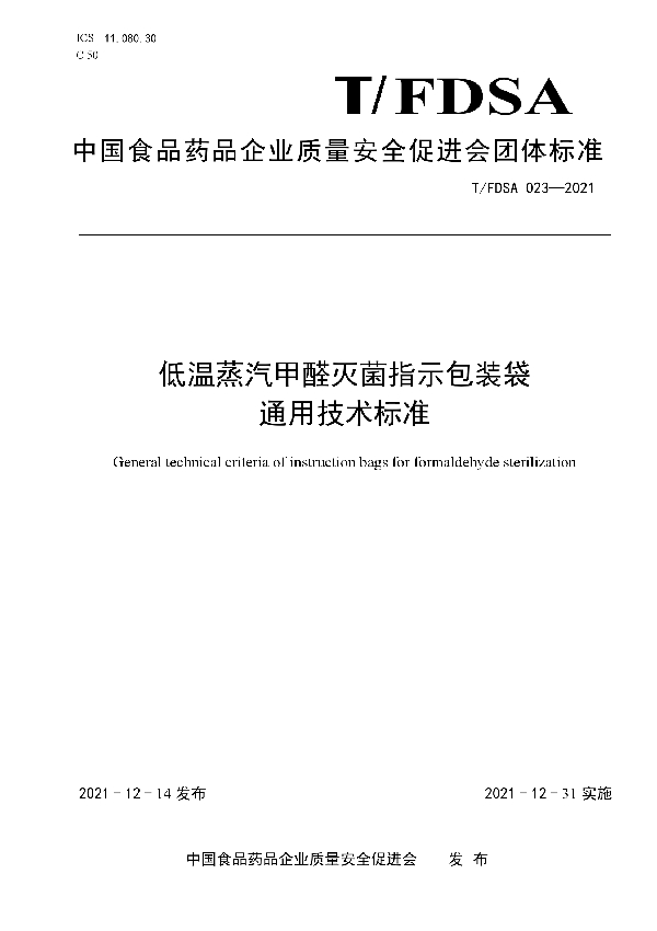 低温蒸汽甲醛灭菌指示包装袋通用技术标准 (T/FDSA 023-2021）