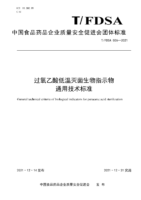 过氧乙酸低温灭菌生物指示物通用技术标准 (T/FDSA 026-2021）