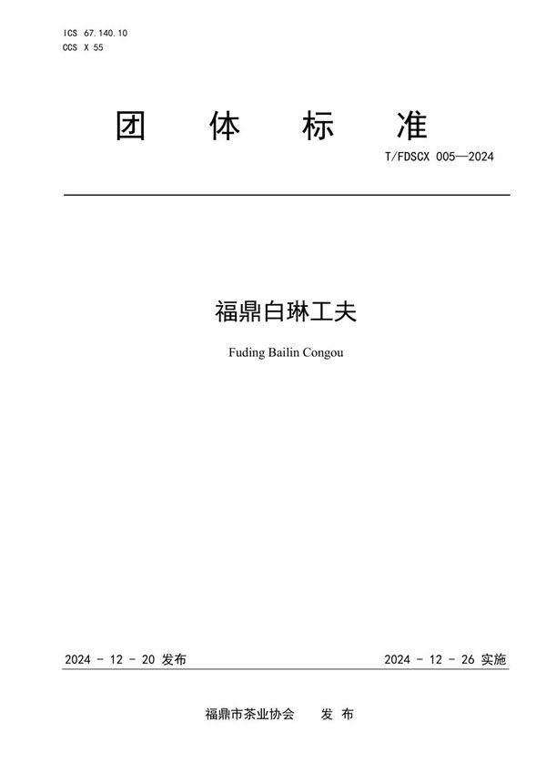 福鼎白琳工夫 (T/FDSCX 005-2024)