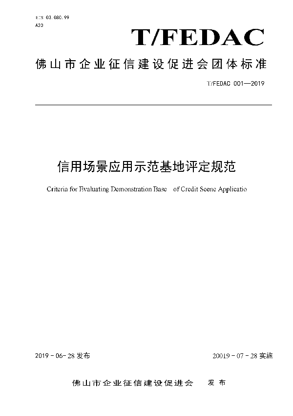 信用场景应用示范基地评定规范 (T/FEDAC 001-2019)