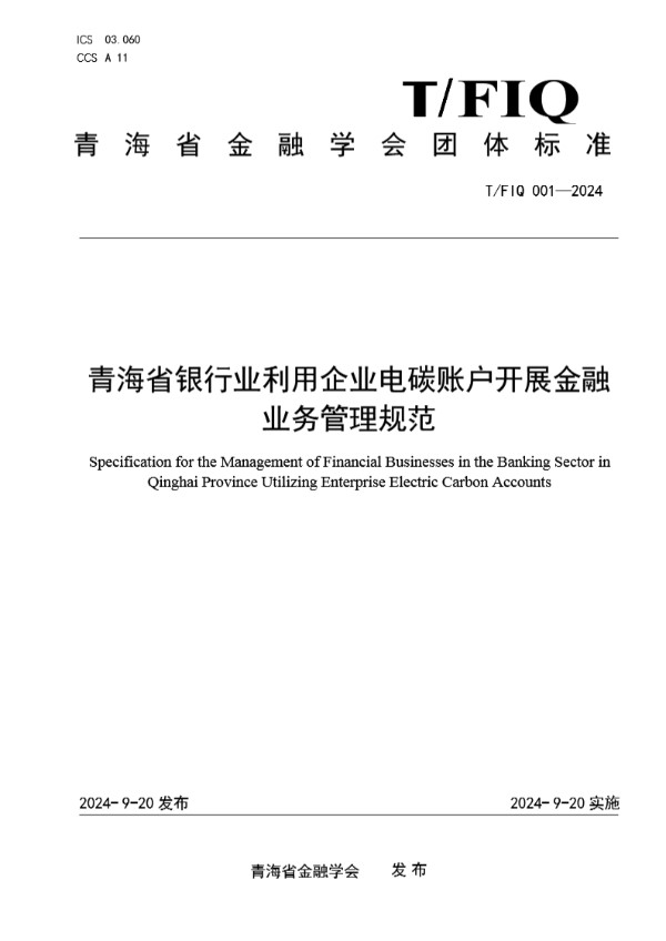 青海省银行业利用企业电碳账户开展金融业务管理规范 (T/FIQ 001-2024)