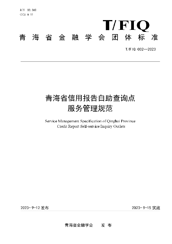 青海省信用报告自助查询点服务管理规范 (T/FIQ 002-2023)