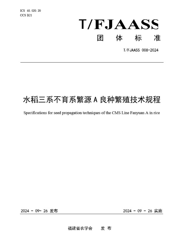 水稻三系不育系繁源A良种繁殖技术规程 (T/FJAASS 008-2024)