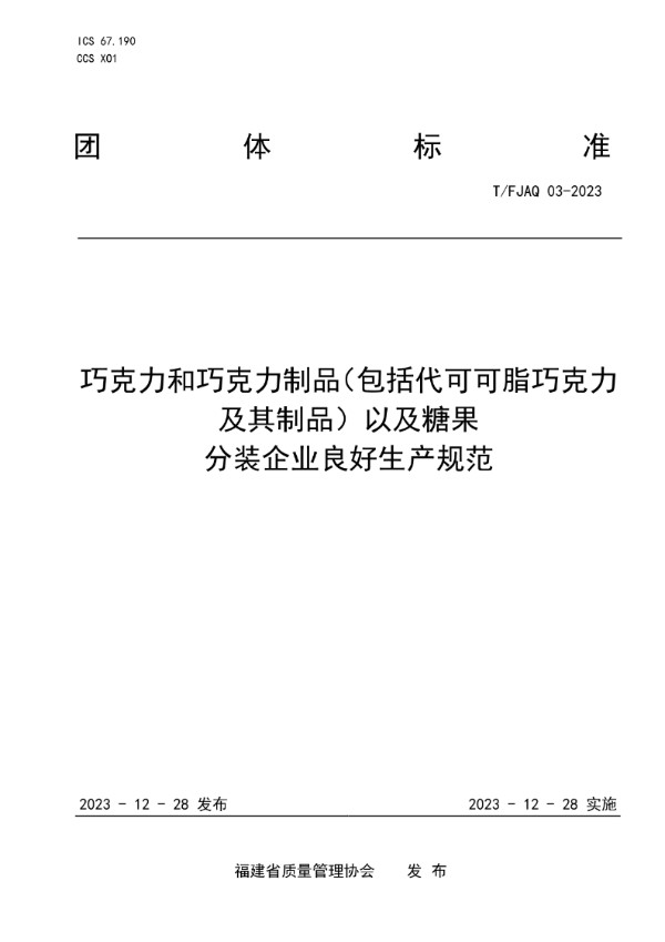 巧克力和巧克力制品（包括代可可脂巧克力及其制品）以及糖果 分装企业良好生产规范 (T/FJAQ 03-2023)