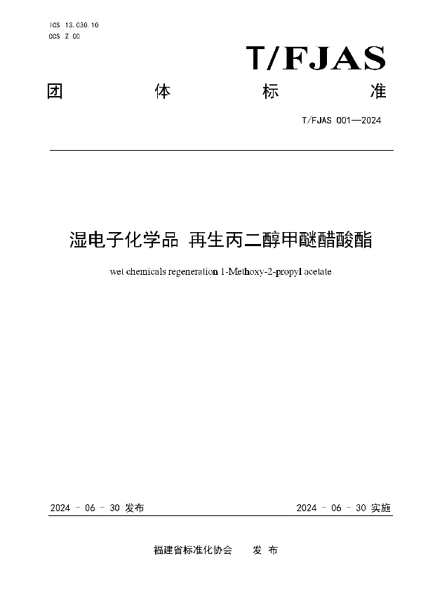 湿电子化学品 再生丙二醇甲醚醋酸酯 (T/FJAS 001-2024)