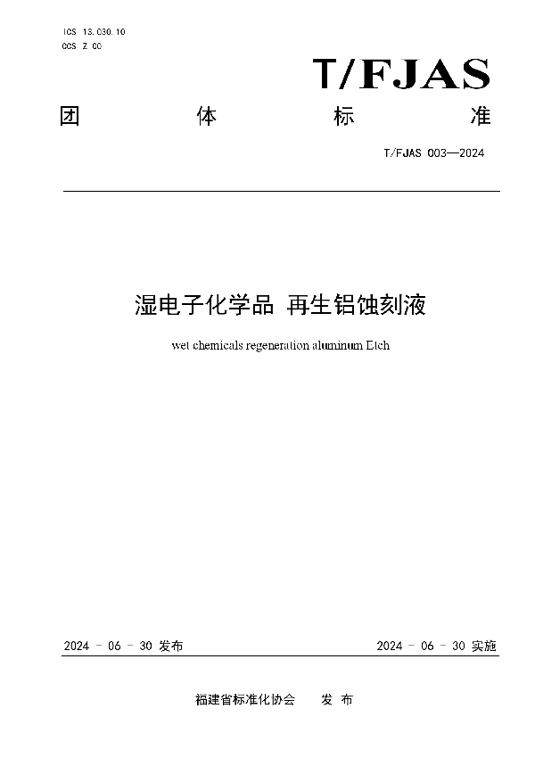 湿电子化学品 再生铝蚀刻液 (T/FJAS 003-2024)