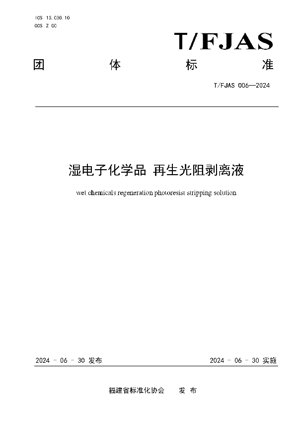 湿电子化学品 再生光阻剥离液 (T/FJAS 006-2024)