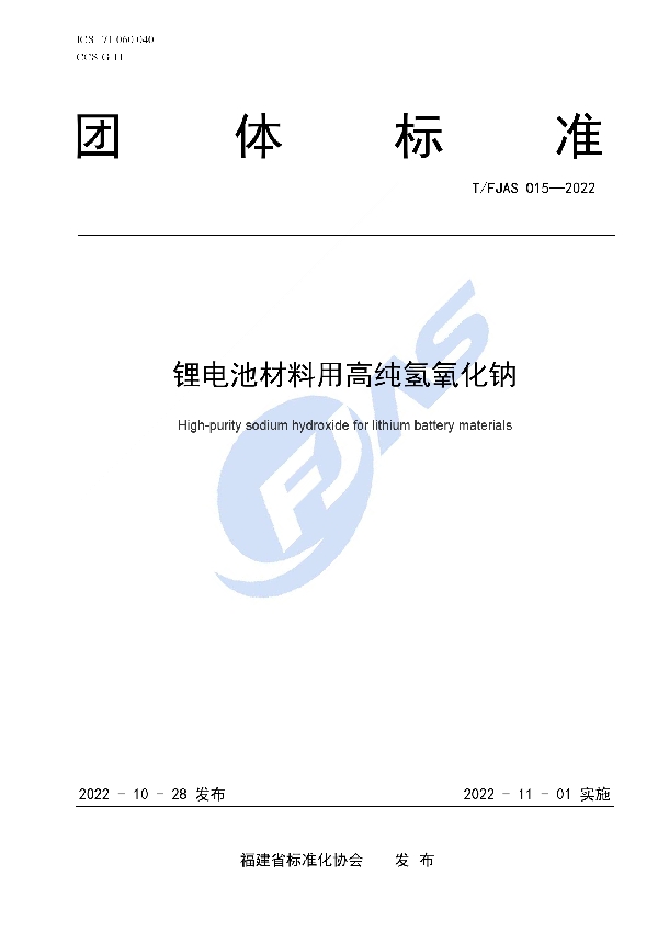 锂电池材料用高纯氢氧化钠 (T/FJAS 015-2022)