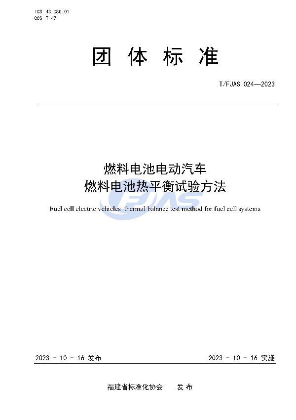 燃料电池电动汽车    燃料电池热平衡试验方法 (T/FJAS 024-2023)