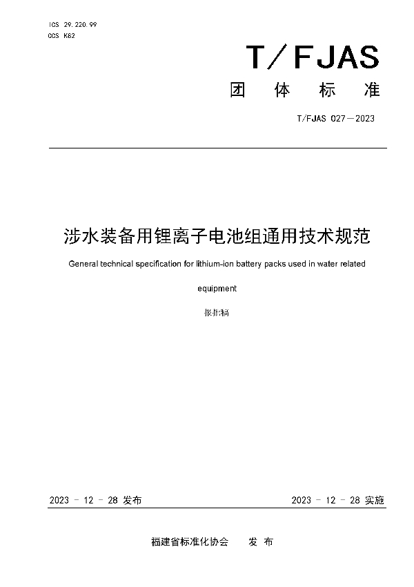 涉水装备用锂离子电池组通用技术规范 (T/FJAS 027-2023)