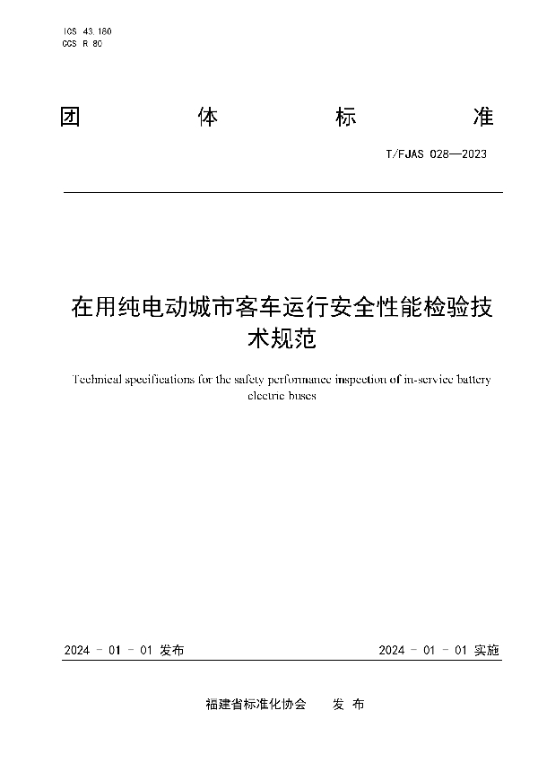 在用纯电动城市客车运行安全性能检验技术规范 (T/FJAS 028-2023)