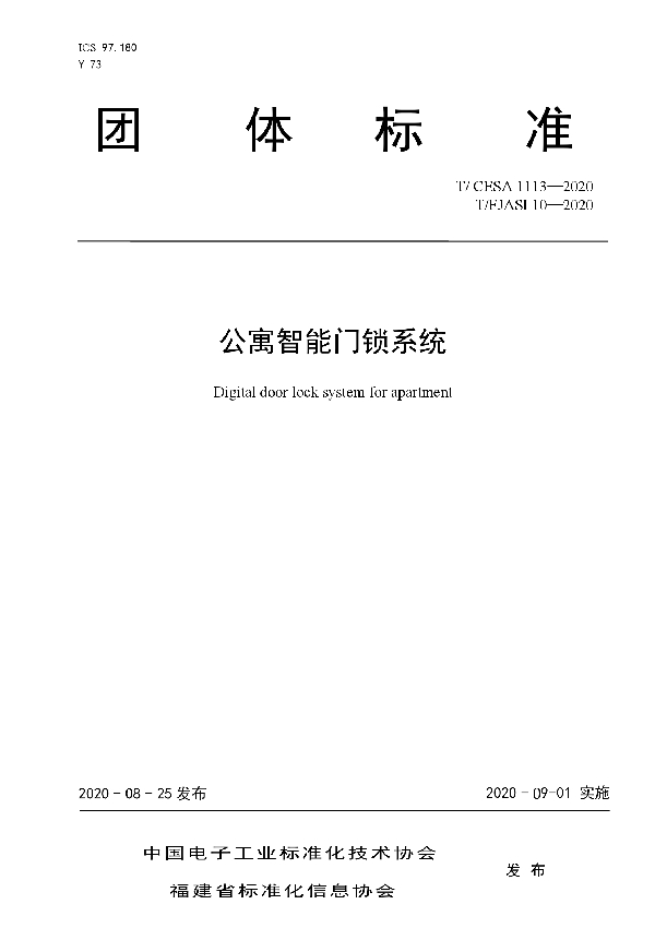 公寓智能门锁系统 (T/FJAS 10-2020）