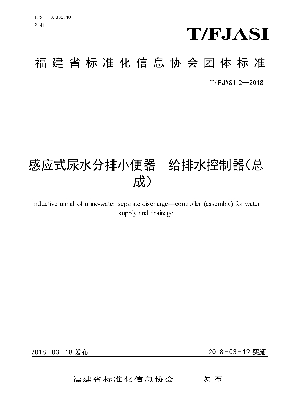 感应式尿水分排小便器 给排水控制器（总成） (T/FJASI 2-2018)