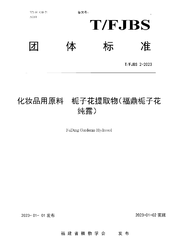 化妆品用原料  栀子花提取物（福鼎栀子花纯露） (T/FJBS 2-2023)