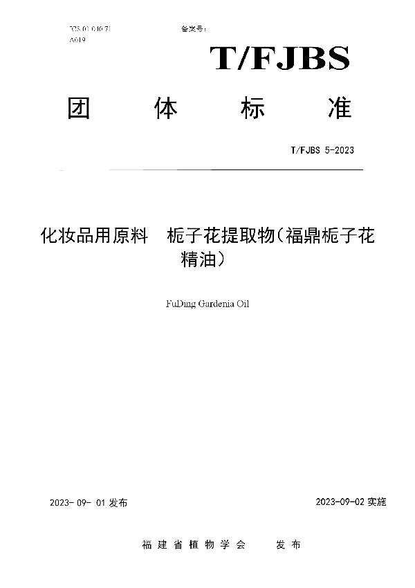 化妆品用原料  栀子花提取物（福鼎栀子花精油） (T/FJBS 5-2023)