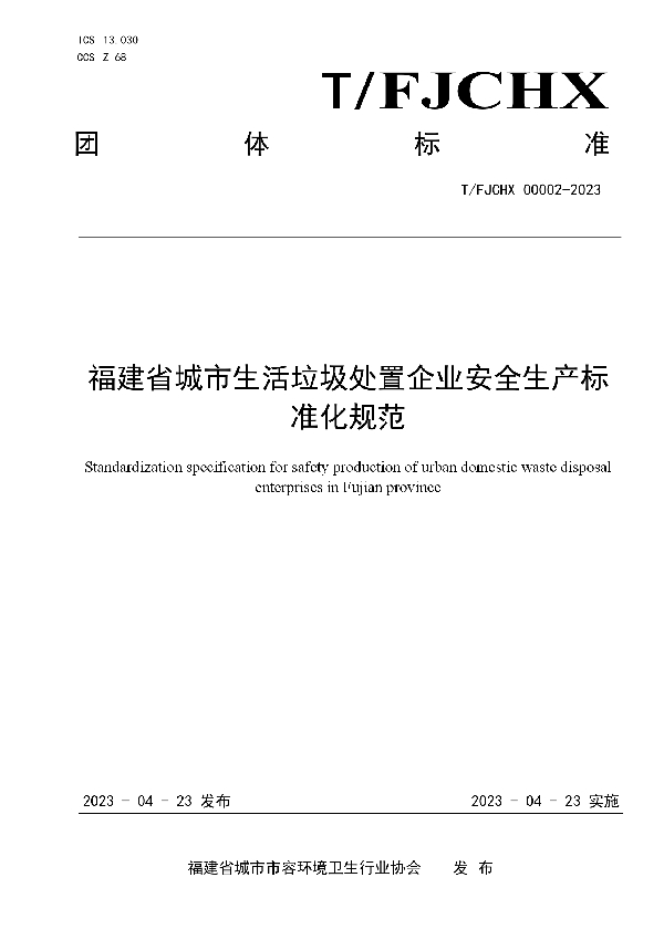 福建省城市生活垃圾处置企业安全生产标准化规范 (T/FJCHX 00002-2023)