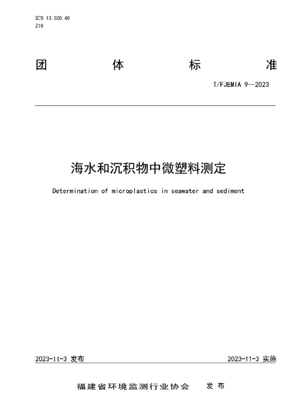 海水和沉积物中微塑料测定 (T/FJEMIA 9-2023)