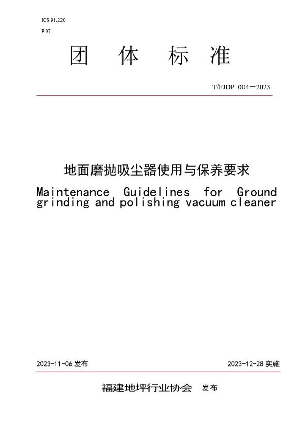 地面磨抛吸尘器使用与保养要求 (T/FJFA 004-2023)