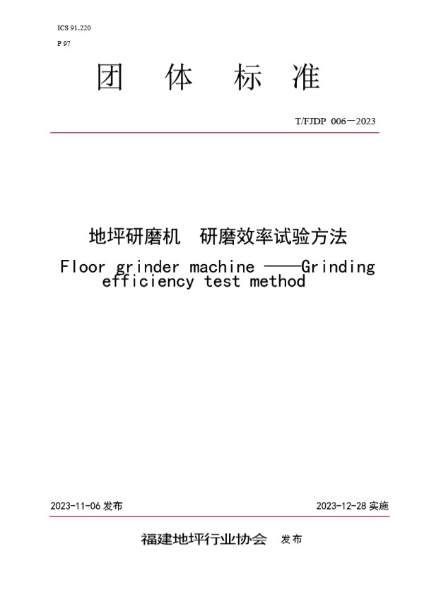 地坪研磨机  研磨效率试验方法 (T/FJFA 006-2023)