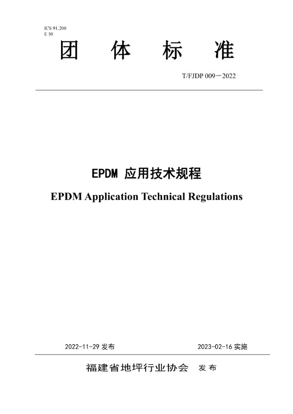 EPDM 应用技术规程 (T/FJFA 009-2022)