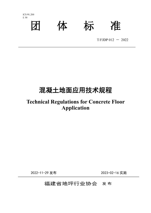 混凝土地面应用技术规程 (T/FJFA 012-2022)