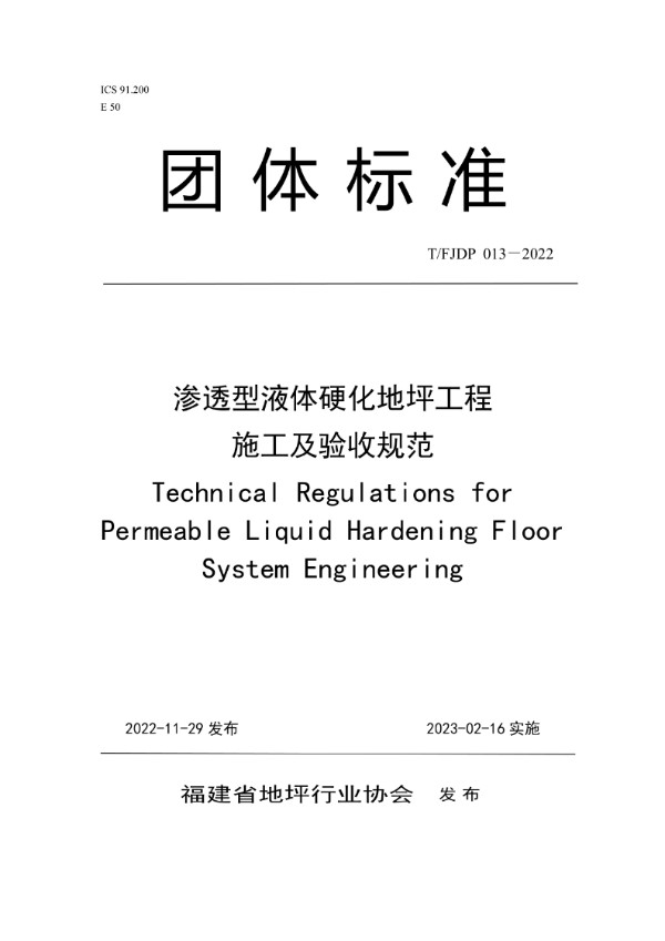 渗透型液体硬化地坪工程施工及验收规范 (T/FJFA 013-2022)