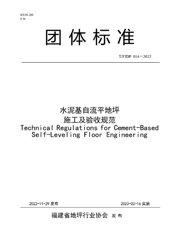 水泥基自流平地坪施工及验收规范 (T/FJFA 014-2022)