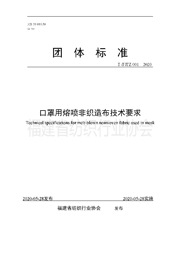 口罩用熔喷非织造布技术要求 (T/FJFZ 001-2020)