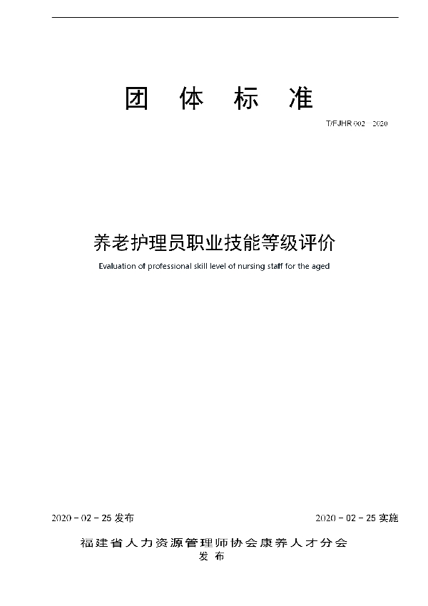 养老护理员职业技能等级评价 (T/FJHR 002-2020)