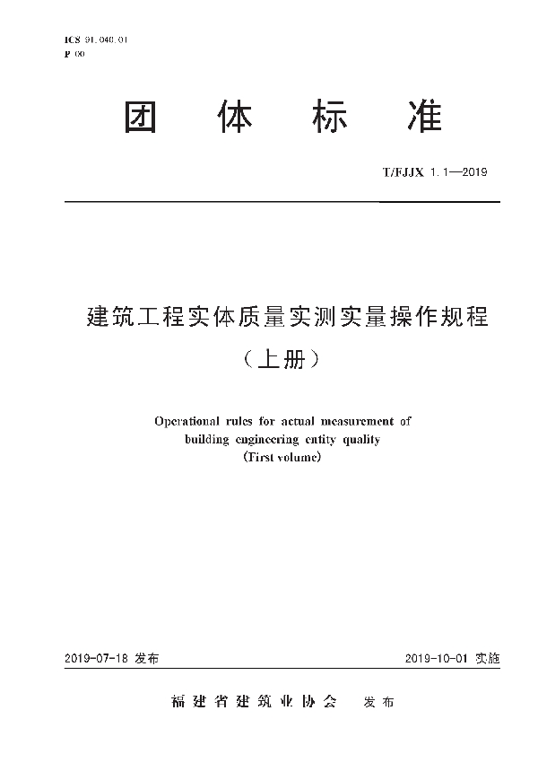 建筑工程实体质量实测实量操作规程（上册） (T/FJJX 1.1-2019)