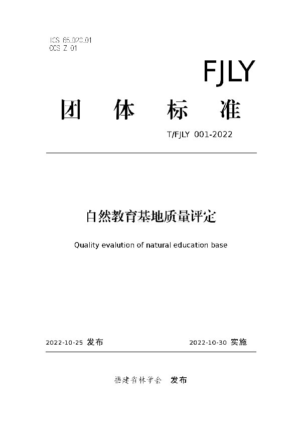 自然教育基地质量评定 (T/FJLY 001-2022)