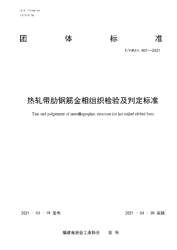 热轧带肋钢筋金相组织检验及判定标准 (T/FJMA 001-2021)