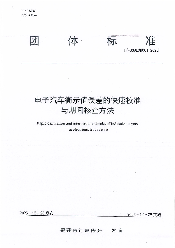 电子汽车衡示值误差的快速校准与期间核查方法 (T/FJSJLXH 001-2023)