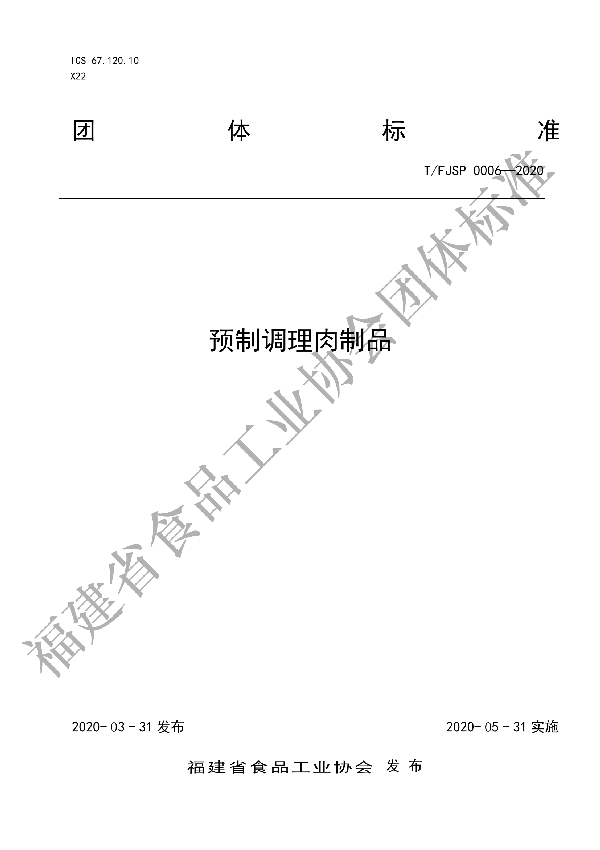 预制调理肉制品 (T/FJSP 0006-2020)