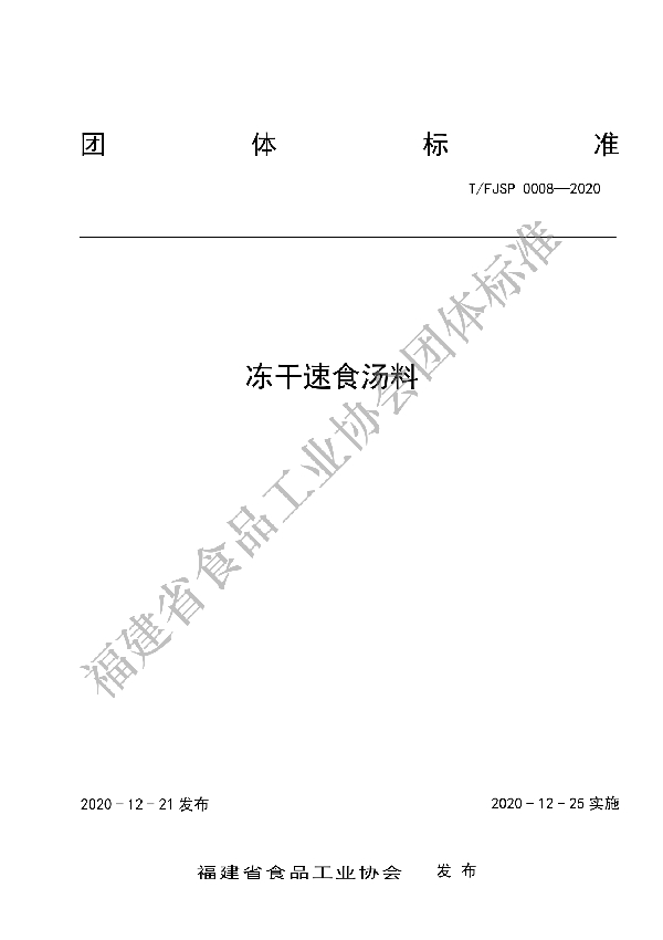 冻干速食汤料 (T/FJSP 0008-2020)