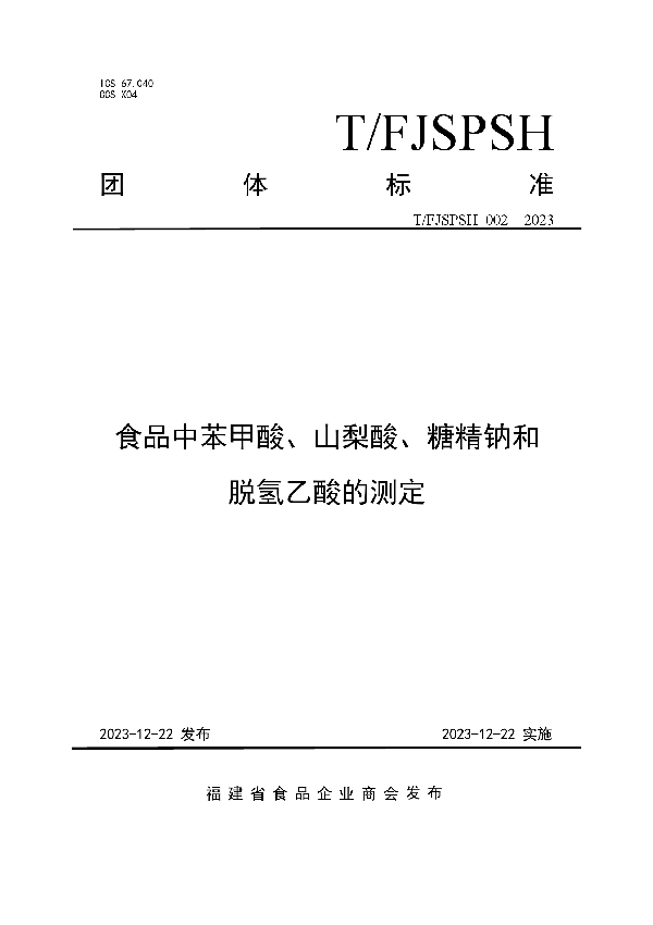 食品中苯甲酸、山梨酸、糖精钠和脱氢乙酸的测定 (T/FJSPSH 002-2023)