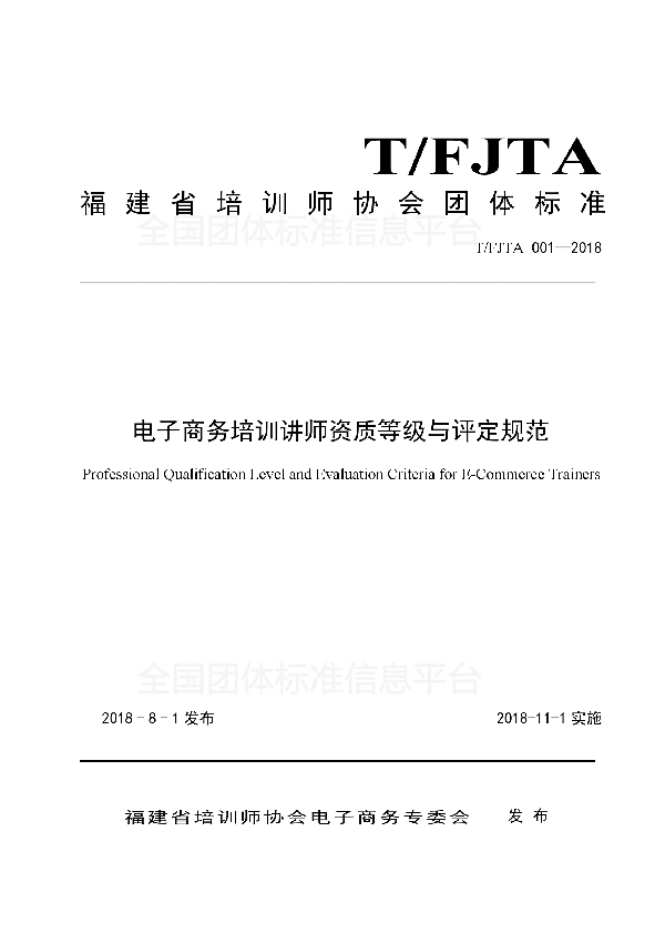 电子商务培训讲师资质等级与评定规范 (T/FJTA 001-2018)