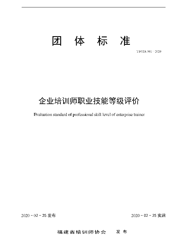 企业培训师职业技能等级评价 (T/FJTA 001-2020)