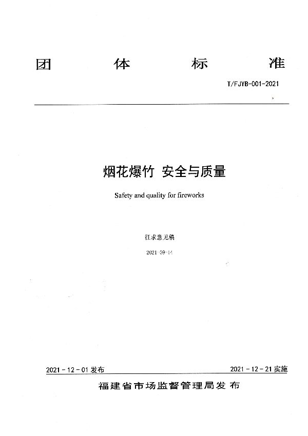 福建省烟花爆竹行业协会关于批准《烟花爆竹 安全与质量》团体标准的公告 (T/FJYB 001-2021)